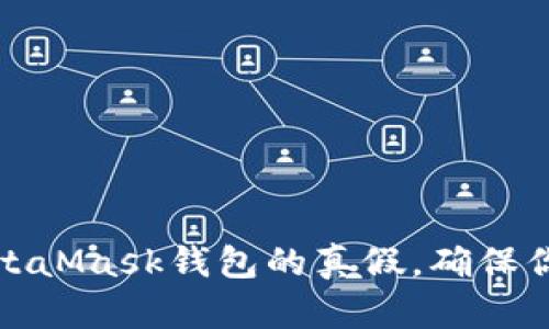 如何辨別MetaMask錢包的真假，確保你的資產(chǎn)安全