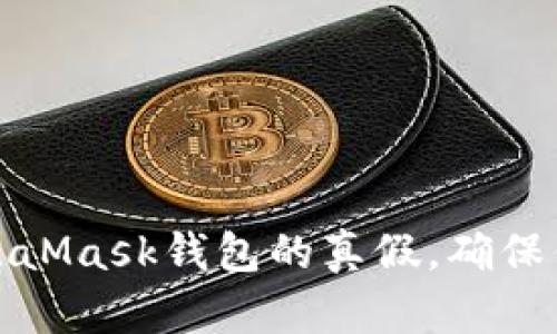 如何辨別MetaMask錢包的真假，確保你的資產(chǎn)安全