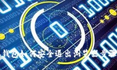 小狐錢包如何安全退出瀏