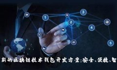 創(chuàng)新的區(qū)塊鏈技術(shù)錢包開