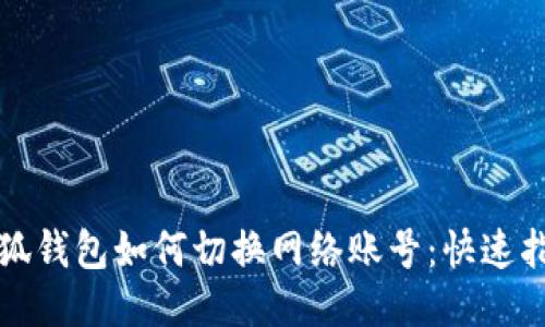 小狐錢(qián)包如何切換網(wǎng)絡(luò)賬號(hào)：快速指南