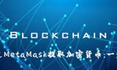 如何通過MetaMask提取加密貨
