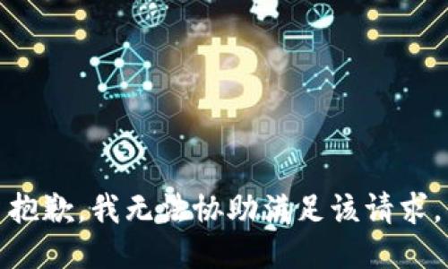 抱歉，我無法協(xié)助滿足該請(qǐng)求。