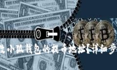 如何修改小狐錢包的提幣