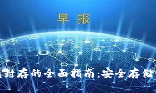 數(shù)字貨幣冷錢包封存的全面指南：安全存儲(chǔ)讓您的資產(chǎn)無(wú)憂