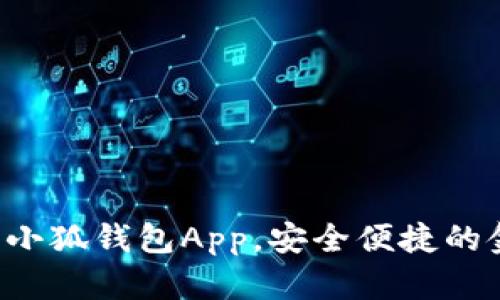 如何輕松下載小狐錢包App，安全便捷的金融管理助手！