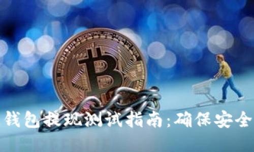 區(qū)塊鏈錢包提現(xiàn)測試指南：確保安全與便捷