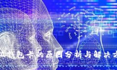 小狐錢包卡的原因分析與