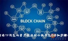 如何將TP錢包的資產轉移到
