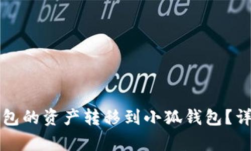 如何將TP錢包的資產轉移到小狐錢包？詳細步驟解析