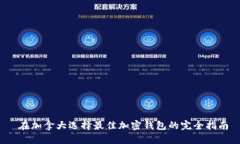  在加拿大選擇最佳加密錢(qián)