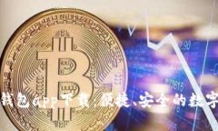 長(zhǎng)沙數(shù)字貨幣錢(qián)包app下載