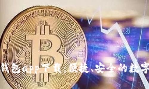 長沙數(shù)字貨幣錢包app下載：便捷、安全的數(shù)字資產(chǎn)管理體驗