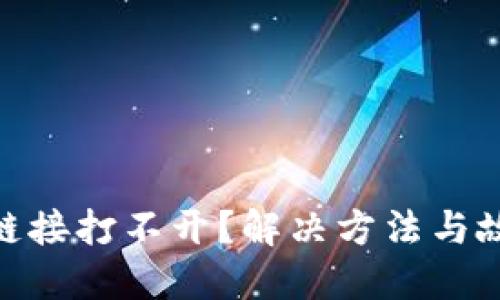 MetaMask鏈接打不開？解決方法與故障排除指南