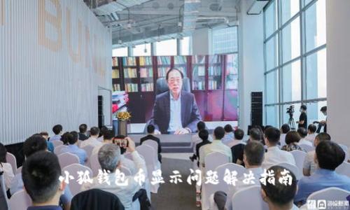 小狐錢包幣顯示問題解決指南