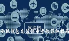 小狐錢包充值快幣卡的詳