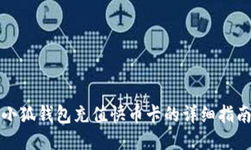 小狐錢包充值快幣卡的詳細指南