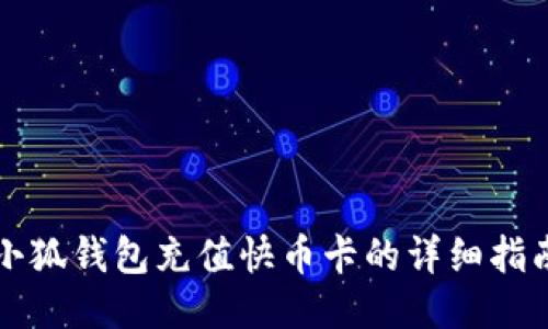 小狐錢包充值快幣卡的詳細指南
