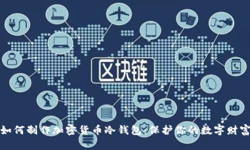 如何制作加密貨幣冷錢包：保護你的數(shù)字財富