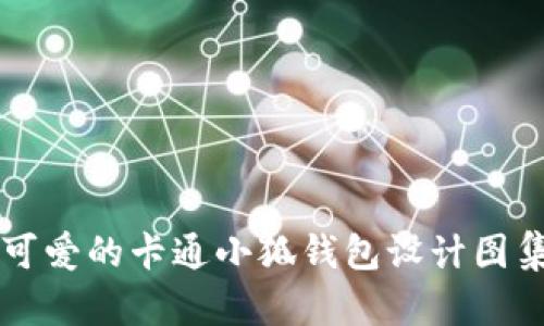 可愛的卡通小狐錢包設(shè)計(jì)圖集