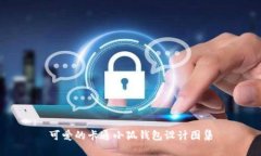 可愛(ài)的卡通小狐錢包設(shè)計(jì)