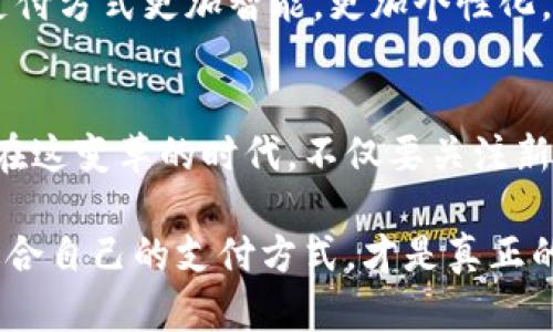 yinwei數(shù)字錢包要不要刷臉支付？看這里！/yinwei
數(shù)字錢包, 刷臉支付, 安全性/guanjianci

數(shù)字錢包的崛起
在這個信息化高速發(fā)展的時代，數(shù)字錢包作為一種新興的支付方式，正在快速普及。人們的消費習(xí)慣正在發(fā)生翻天覆地的變化，幾乎所有東西都可以通過手機(jī)“一鍵支付”。你是否曾想過，數(shù)字錢包究竟能給我們的生活帶來多大的便利？

可以說，數(shù)字錢包的出現(xiàn)是時代進(jìn)步的一個縮影，它將現(xiàn)金、信用卡等傳統(tǒng)支付方式都整合到了一部手機(jī)中。想象一下，當(dāng)你走進(jìn)一家咖啡店，只需掃一下二維碼，就能輕松完成付款，甚至不需要掏出手機(jī)，真是太方便了！

刷臉支付的興起
近年來，刷臉支付技術(shù)如雨后春筍般涌現(xiàn)，其背后的核心技術(shù)為人臉識別。我們已經(jīng)見證了許多品牌和商家的推出與試點，其中最為知名的便是某大型支付平臺的刷臉支付功能。當(dāng)用戶在商店內(nèi)，只需面向攝像頭，系統(tǒng)便能迅速識別身份，從而完成交易。這一過程不僅高效，更像是在未來科技的指引下，突破了傳統(tǒng)支付的界限。

那么，刷臉支付究竟給我們帶來了怎樣的體驗？無疑，最直觀的感受便是速度與便捷！尤其是在高峰時段，排隊等候付款的時間大大減少，簡直讓每一位焦急等待的顧客都感到如釋重負(fù)，真的令人振奮！

安全性問題
然而，在享受便利的同時，安全性問題不容忽視。無論是數(shù)字錢包還是刷臉支付，安全始終是人們最為關(guān)心的話題。雖然刷臉支付在技術(shù)上相對高效，但其是否真的比傳統(tǒng)的密碼保護(hù)更安全，依然是一個值得探討的問題。

有些人可能會說：“我的臉就是我最安全的密碼！”然而，安全性不僅依賴于技術(shù)本身，更與用戶的使用習(xí)慣息息相關(guān)。例如，如果用戶隨意在不可信的平臺上進(jìn)行注冊，或者在公開場合大聲透露自己的賬號信息，這些行為均會增加被盜用的風(fēng)險。我們應(yīng)該時刻保持警惕，在享受新技術(shù)帶來的便利時，也不要忘了加強自我保護(hù)！

刷臉支付的優(yōu)缺點對比
要判斷數(shù)字錢包是否應(yīng)該引入刷臉支付，首先我們需要對其優(yōu)缺點進(jìn)行全面分析。

strong優(yōu)點：/strong
ul
li極高的便捷性：刷臉支付極大地縮短了交易時間，讓人們可以在繁忙的生活中節(jié)省寶貴的時間。/li
li身份識別準(zhǔn)確：先進(jìn)的人臉識別技術(shù)能夠有效辨認(rèn)個體，降低假冒風(fēng)險。/li
li無接觸支付：在疫情后，非接觸式支付顯得格外重要，刷臉支付恰好滿足了這一需求，維護(hù)了人們的健康安全。/li
/ul

strong缺點：/strong
ul
li信息泄露風(fēng)險：刷臉支付需要用到個人的生物特征，若系統(tǒng)遭到黑客攻擊，個人數(shù)據(jù)將面臨一定的安全隱患！/li
li技術(shù)不成熟問題：當(dāng)前許多刷臉支付系統(tǒng)在不同環(huán)境下容易出現(xiàn)識別失誤，這就會導(dǎo)致用戶體驗下降，甚至可能影響購物效率。/li
li信任問題：部分用戶對新技術(shù)的信任度較低，對于刷臉支付的接受度仍需要時間來提高。/li
/ul

用戶體驗之重
除了安全性與便捷性，用戶體驗也是數(shù)字錢包與刷臉支付是否結(jié)合的重要考量。試想，假如在某次購物過程中，明明帶著數(shù)字錢包，卻因為設(shè)備故障無法完成刷臉支付，那該是多么令人沮喪的體驗??！因此，服務(wù)商需要不斷系統(tǒng)，提升識別精度和反應(yīng)速度，才能贏得用戶的信賴。

另一方面，品牌的宣傳與教育也不可忽視。很多用戶可能對刷臉支付依然處于陌生的狀態(tài)，易對新技術(shù)產(chǎn)生抵觸心理。商家可以通過多樣的推廣與線下活動來增強用戶對這項服務(wù)的了解與信任，例如設(shè)置體驗區(qū)，讓顧客親身感受刷臉支付的便捷之處，增加互動性！

文化關(guān)聯(lián)與未來展望
數(shù)字技術(shù)的發(fā)展與社會文化息息相關(guān)，它們互為影響。不同地區(qū)、不同文化背景下，人們對數(shù)字錢包和刷臉支付的接受程度大相徑庭。在一些高科技氛圍濃厚的城市，居民常常對新事物充滿期待與好奇，而在某些地區(qū)，則可能因為文化傳統(tǒng)而對數(shù)字支付抱有保留態(tài)度。無論如何，傳統(tǒng)與現(xiàn)代的碰撞，將推動社會向前發(fā)展。

在未來，我們不僅可以期待刷臉支付技術(shù)的不斷完善與普及，還能期待更多創(chuàng)新支付方式的出現(xiàn)。例如，生物識別技術(shù)的持續(xù)進(jìn)步可能會讓我們的支付方式更加智能，更加個性化。而這些改變，不僅會影響我們的消費習(xí)慣，更是整個社會經(jīng)濟(jì)的變革。一想到未來的場景，真是充滿了期待與希望！

總結(jié)與建議
綜上所述，數(shù)字錢包與刷臉支付的結(jié)合會為我們的生活帶來極大的便利，同時也伴隨著不少挑戰(zhàn)。無論是用戶還是商家，都需對此做出理性的選擇。在這變革的時代，不僅要關(guān)注新技術(shù)帶來的便利，更要理性看待安全性與個人信息保護(hù)。

我的建議是，如果你是一位追求效率與便捷的人，不妨試著體驗刷臉支付！但也要保持警惕，對個人信息加以保護(hù)。在這個趨于數(shù)字化的世界，找到適合自己的支付方式，才是真正的智慧之舉。為了更美好的明天，讓我們一起迎接數(shù)字支付時代的到來吧！多么令人興奮的未來啊！