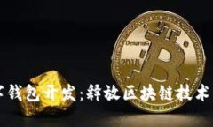 以太坊數(shù)字錢包開發(fā)：釋
