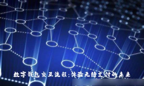 數(shù)字錢包交互流程：體驗(yàn)無(wú)縫支付的未來(lái)