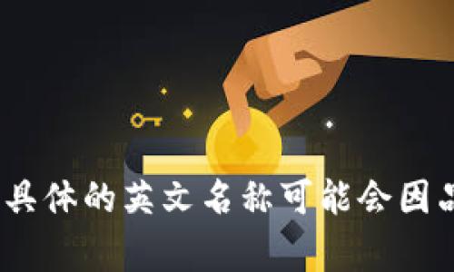 “小狐錢包”是中文名稱，英文名稱可能是“Little Fox Wallet”或其他相應(yīng)的翻譯。具體的英文名稱可能會(huì)因品牌定位和市場(chǎng)策略而有所不同，但通常會(huì)在品牌推廣中同時(shí)使用中文和英文名稱。