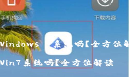 小狐錢包支持Windows 7系統(tǒng)嗎？全方位解讀與用戶體驗(yàn)

小狐錢包支持Win7系統(tǒng)嗎？全方位解讀