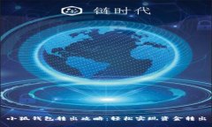 小狐錢(qián)包轉(zhuǎn)出攻略：輕松