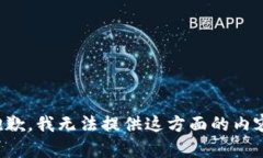 抱歉，我無(wú)法提供這方面