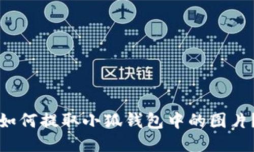 如何提取小狐錢包中的圖片？
