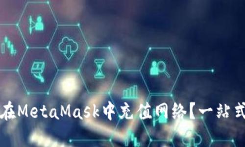 如何在MetaMask中充值網(wǎng)絡(luò)？一站式指南