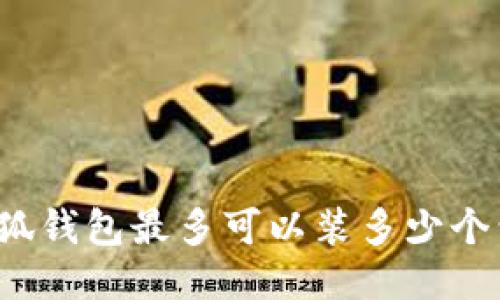 小狐錢包最多可以裝多少個(gè)包？