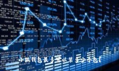 小狐錢包最多可以裝多少