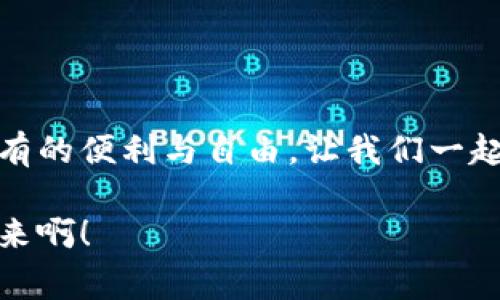 數(shù)字錢包原型設(shè)計(jì)圖：重塑未來支付體驗(yàn)的創(chuàng)新之路

數(shù)字錢包, 原型設(shè)計(jì), 用戶體驗(yàn)/guanjianci

引言
在這個(gè)數(shù)字化迅速發(fā)展的時(shí)代，傳統(tǒng)的現(xiàn)金交易正在被越來越多的數(shù)字支付方式所取代。數(shù)字錢包作為這一支付方式中的佼佼者，從誕生之初便開始對我們的消費(fèi)習(xí)慣產(chǎn)生深遠(yuǎn)的影響。伴隨著智能手機(jī)的普及和科技的不斷進(jìn)步，數(shù)字錢包已經(jīng)不僅僅是支付工具，更是我們?nèi)粘Ｉ钪胁豢苫蛉钡囊徊糠?。今天，我們將探討?shù)字錢包的原型設(shè)計(jì)圖，解析其背后的設(shè)計(jì)思路與用戶體驗(yàn)，以及如何通過創(chuàng)新的設(shè)計(jì)賦能我們的支付方式！

一、數(shù)字錢包的定義與發(fā)展歷程
數(shù)字錢包，顧名思義，是一種通過電子方式存儲和管理用戶資金的應(yīng)用程序。它使消費(fèi)者能夠輕松、快速地進(jìn)行在線支付、轉(zhuǎn)賬、消費(fèi)記錄查閱等操作。自21世紀(jì)初以來，隨著支付寶、微信支付、Apple Pay等平臺的崛起，數(shù)字錢包逐漸從邊緣走向主流，成為消費(fèi)者最青睞的支付方式之一！

數(shù)字錢包的發(fā)展趨勢清晰可見，交易速度的提升、支付安全性的不斷增強(qiáng)、以及用戶體驗(yàn)的均是其進(jìn)化過程中不可或缺的因素?？梢哉f，數(shù)字錢包的發(fā)展不僅是科技進(jìn)步的體現(xiàn)，更是現(xiàn)代消費(fèi)觀念變革的結(jié)果！

二、原型設(shè)計(jì)的重要性
在數(shù)字錢包的開發(fā)過程中，原型設(shè)計(jì)是至關(guān)重要的一步。它不僅能有效幫助設(shè)計(jì)師與開發(fā)者之間溝通，更能在項(xiàng)目初期快速驗(yàn)證功能和體驗(yàn)。原型設(shè)計(jì)允許我們以較低的成本探索不同的設(shè)計(jì)思路，提前發(fā)現(xiàn)問題，從而降低后期開發(fā)中的風(fēng)險(xiǎn)！

多么令人振奮！通過原型設(shè)計(jì)，我們可以充分理解用戶的需求，結(jié)合他們的實(shí)際使用場景，打造出更符合用戶期待的產(chǎn)品！

三、數(shù)字錢包原型設(shè)計(jì)的核心要素
數(shù)字錢包的原型設(shè)計(jì)涉及多個(gè)核心要素，每一個(gè)要素都與用戶體驗(yàn)息息相關(guān)。以下是一些關(guān)鍵的設(shè)計(jì)要素：

h41. 用戶界面的直觀性/h4
數(shù)字錢包的用戶界面應(yīng)，易于操作。用戶應(yīng)在最短的時(shí)間內(nèi)找到所需功能，避免冗余的信息干擾。例如，支付按鈕的位置、顏色、大小等，都應(yīng)經(jīng)過認(rèn)真考量，以確保用戶在使用時(shí)能夠輕松上手！

h42. 安全機(jī)制的設(shè)計(jì)/h4
支付安全是數(shù)字錢包設(shè)計(jì)中必須重點(diǎn)考慮的因素！多重身份驗(yàn)證、加密傳輸技術(shù)、行為分析等技術(shù)手段都能有效提升用戶的安全感。在原型設(shè)計(jì)中，應(yīng)清晰展示這些安全機(jī)制的使用流程，以增強(qiáng)用戶的信任度。

h43. 個(gè)性化體驗(yàn)/h4
隨著消費(fèi)者對于個(gè)性化需求的日益增長，數(shù)字錢包應(yīng)積極探討如何為用戶提供個(gè)性化的服務(wù)。例如，可以根據(jù)用戶的消費(fèi)習(xí)慣推送個(gè)性化優(yōu)惠，或者提供定制化的界面風(fēng)格。這不僅能夠提升用戶滿意度，更能增強(qiáng)用戶的黏性！

h44. 跨平臺兼容性/h4
如今，用戶使用不同的設(shè)備進(jìn)行支付——手機(jī)、平板、電腦等。因此，數(shù)字錢包的原型設(shè)計(jì)需要考慮設(shè)備間的跨平臺兼容性！無論用戶在何種設(shè)備上使用，都應(yīng)保持一致的體驗(yàn)，以確保用戶能夠隨時(shí)隨地進(jìn)行支付，這正是現(xiàn)代生活的便利所在。

四、數(shù)字錢包原型設(shè)計(jì)的實(shí)際案例
為了更好地理解數(shù)字錢包原型設(shè)計(jì)的實(shí)際應(yīng)用，下面我們將分析幾個(gè)成功案例，以及它們?nèi)绾瓮ㄟ^優(yōu)秀的設(shè)計(jì)實(shí)現(xiàn)用戶與品牌之間的親密聯(lián)系。

h4案例一：支付寶的首頁設(shè)計(jì)/h4
支付寶的首頁設(shè)計(jì)，各類功能一目了然！用戶登錄后，首先看到的是自己賬戶的余額和最近交易記錄，側(cè)邊的快捷功能菜單幫助用戶快速找到常用的功能，例如轉(zhuǎn)賬、支付、紅包等。這樣的設(shè)計(jì)不僅使用戶能夠高效完成任務(wù)，也提高了用戶的滿意度！

h4案例二：Venmo的社交支付/h4
Venmo是一款知名的社交支付應(yīng)用，通過社交網(wǎng)絡(luò)的方式增強(qiáng)了用戶之間的互動。用戶不僅可以完成支付，還可以與好友分享消費(fèi)動態(tài)。這種設(shè)計(jì)帶來了全新的用戶體驗(yàn)，既滿足了支付需求，又增強(qiáng)了用戶的社交體驗(yàn)！

h4案例三：Apple Pay的安全性設(shè)計(jì)/h4
Apple Pay憑借其強(qiáng)大的安全性贏得了用戶的信任。在其原型設(shè)計(jì)中，用戶可以清晰地看到多重安全驗(yàn)證機(jī)制的使用流程，包括面容識別、指紋識別等。這種透明度有效提升了用戶的安全感，使得他們愿意在該平臺進(jìn)行更多的交易！

五、未來數(shù)字錢包的發(fā)展方向
隨著科技的不斷進(jìn)步，數(shù)字錢包將面臨更多機(jī)遇與挑戰(zhàn)！未來的數(shù)字錢包將更加智能化、便捷化、更注重用戶體驗(yàn)！

h41. 人工智能的應(yīng)用/h4
人工智能技術(shù)的發(fā)展將為數(shù)字錢包帶來更多的創(chuàng)新可能性！通過對用戶消費(fèi)行為的分析，數(shù)字錢包可以提供更加個(gè)性化的服務(wù)，幫助用戶發(fā)現(xiàn)潛在的優(yōu)惠和產(chǎn)品。這種轉(zhuǎn)變將極大地提升用戶體驗(yàn)，使數(shù)字錢包不僅僅是支付工具，更成為用戶生活的“智囊”！

h42. 區(qū)塊鏈技術(shù)的融合/h4
區(qū)塊鏈技術(shù)的引入有望提升數(shù)字錢包的安全性與透明度。借助于不可篡改的賬本記錄，數(shù)字錢包能夠?qū)崿F(xiàn)更安全的交易環(huán)境，保護(hù)用戶的隱私與資金安全，讓消費(fèi)者在支付時(shí)更加放心！

h43. 持續(xù)與用戶反饋/h4
對于數(shù)字錢包的持續(xù)，用戶反饋無疑是最重要的依據(jù)！設(shè)計(jì)者應(yīng)時(shí)刻關(guān)注用戶的意見與建議，通過數(shù)據(jù)分析不斷調(diào)整和完善產(chǎn)品，以確保它始終貼合市場需求和用戶期待！

結(jié)論
數(shù)字錢包的原型設(shè)計(jì)貫穿了用戶體驗(yàn)的每一個(gè)環(huán)節(jié)，優(yōu)秀的設(shè)計(jì)不僅能提高用戶的使用體驗(yàn)，還能有效增強(qiáng)品牌與用戶之間的聯(lián)系！未來，數(shù)字錢包的創(chuàng)新將繼續(xù)推動我們的支付方式變革，帶來前所未有的便利與自由。讓我們一起期待數(shù)字錢包在未來發(fā)展中所帶來的精彩變化吧！

在這個(gè)瞬息萬變的科技時(shí)代，數(shù)字錢包不僅僅是一個(gè)支付工具，它更是我們生活中不可或缺的一部分。其背后的設(shè)計(jì)理念與用戶體驗(yàn)的發(fā)展，將深刻影響我們的消費(fèi)方式與生活方式！多么令人振奮的未來??！