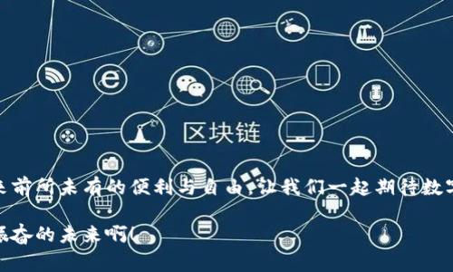 數(shù)字錢包原型設(shè)計(jì)圖：重塑未來支付體驗(yàn)的創(chuàng)新之路

數(shù)字錢包, 原型設(shè)計(jì), 用戶體驗(yàn)/guanjianci

引言
在這個(gè)數(shù)字化迅速發(fā)展的時(shí)代，傳統(tǒng)的現(xiàn)金交易正在被越來越多的數(shù)字支付方式所取代。數(shù)字錢包作為這一支付方式中的佼佼者，從誕生之初便開始對我們的消費(fèi)習(xí)慣產(chǎn)生深遠(yuǎn)的影響。伴隨著智能手機(jī)的普及和科技的不斷進(jìn)步，數(shù)字錢包已經(jīng)不僅僅是支付工具，更是我們?nèi)粘Ｉ钪胁豢苫蛉钡囊徊糠帧＝裉?，我們將探討?shù)字錢包的原型設(shè)計(jì)圖，解析其背后的設(shè)計(jì)思路與用戶體驗(yàn)，以及如何通過創(chuàng)新的設(shè)計(jì)賦能我們的支付方式！

一、數(shù)字錢包的定義與發(fā)展歷程
數(shù)字錢包，顧名思義，是一種通過電子方式存儲和管理用戶資金的應(yīng)用程序。它使消費(fèi)者能夠輕松、快速地進(jìn)行在線支付、轉(zhuǎn)賬、消費(fèi)記錄查閱等操作。自21世紀(jì)初以來，隨著支付寶、微信支付、Apple Pay等平臺的崛起，數(shù)字錢包逐漸從邊緣走向主流，成為消費(fèi)者最青睞的支付方式之一！

數(shù)字錢包的發(fā)展趨勢清晰可見，交易速度的提升、支付安全性的不斷增強(qiáng)、以及用戶體驗(yàn)的均是其進(jìn)化過程中不可或缺的因素。可以說，數(shù)字錢包的發(fā)展不僅是科技進(jìn)步的體現(xiàn)，更是現(xiàn)代消費(fèi)觀念變革的結(jié)果！

二、原型設(shè)計(jì)的重要性
在數(shù)字錢包的開發(fā)過程中，原型設(shè)計(jì)是至關(guān)重要的一步。它不僅能有效幫助設(shè)計(jì)師與開發(fā)者之間溝通，更能在項(xiàng)目初期快速驗(yàn)證功能和體驗(yàn)。原型設(shè)計(jì)允許我們以較低的成本探索不同的設(shè)計(jì)思路，提前發(fā)現(xiàn)問題，從而降低后期開發(fā)中的風(fēng)險(xiǎn)！

多么令人振奮！通過原型設(shè)計(jì)，我們可以充分理解用戶的需求，結(jié)合他們的實(shí)際使用場景，打造出更符合用戶期待的產(chǎn)品！

三、數(shù)字錢包原型設(shè)計(jì)的核心要素
數(shù)字錢包的原型設(shè)計(jì)涉及多個(gè)核心要素，每一個(gè)要素都與用戶體驗(yàn)息息相關(guān)。以下是一些關(guān)鍵的設(shè)計(jì)要素：

h41. 用戶界面的直觀性/h4
數(shù)字錢包的用戶界面應(yīng)，易于操作。用戶應(yīng)在最短的時(shí)間內(nèi)找到所需功能，避免冗余的信息干擾。例如，支付按鈕的位置、顏色、大小等，都應(yīng)經(jīng)過認(rèn)真考量，以確保用戶在使用時(shí)能夠輕松上手！

h42. 安全機(jī)制的設(shè)計(jì)/h4
支付安全是數(shù)字錢包設(shè)計(jì)中必須重點(diǎn)考慮的因素！多重身份驗(yàn)證、加密傳輸技術(shù)、行為分析等技術(shù)手段都能有效提升用戶的安全感。在原型設(shè)計(jì)中，應(yīng)清晰展示這些安全機(jī)制的使用流程，以增強(qiáng)用戶的信任度。

h43. 個(gè)性化體驗(yàn)/h4
隨著消費(fèi)者對于個(gè)性化需求的日益增長，數(shù)字錢包應(yīng)積極探討如何為用戶提供個(gè)性化的服務(wù)。例如，可以根據(jù)用戶的消費(fèi)習(xí)慣推送個(gè)性化優(yōu)惠，或者提供定制化的界面風(fēng)格。這不僅能夠提升用戶滿意度，更能增強(qiáng)用戶的黏性！

h44. 跨平臺兼容性/h4
如今，用戶使用不同的設(shè)備進(jìn)行支付——手機(jī)、平板、電腦等。因此，數(shù)字錢包的原型設(shè)計(jì)需要考慮設(shè)備間的跨平臺兼容性！無論用戶在何種設(shè)備上使用，都應(yīng)保持一致的體驗(yàn)，以確保用戶能夠隨時(shí)隨地進(jìn)行支付，這正是現(xiàn)代生活的便利所在。

四、數(shù)字錢包原型設(shè)計(jì)的實(shí)際案例
為了更好地理解數(shù)字錢包原型設(shè)計(jì)的實(shí)際應(yīng)用，下面我們將分析幾個(gè)成功案例，以及它們?nèi)绾瓮ㄟ^優(yōu)秀的設(shè)計(jì)實(shí)現(xiàn)用戶與品牌之間的親密聯(lián)系。

h4案例一：支付寶的首頁設(shè)計(jì)/h4
支付寶的首頁設(shè)計(jì)，各類功能一目了然！用戶登錄后，首先看到的是自己賬戶的余額和最近交易記錄，側(cè)邊的快捷功能菜單幫助用戶快速找到常用的功能，例如轉(zhuǎn)賬、支付、紅包等。這樣的設(shè)計(jì)不僅使用戶能夠高效完成任務(wù)，也提高了用戶的滿意度！

h4案例二：Venmo的社交支付/h4
Venmo是一款知名的社交支付應(yīng)用，通過社交網(wǎng)絡(luò)的方式增強(qiáng)了用戶之間的互動。用戶不僅可以完成支付，還可以與好友分享消費(fèi)動態(tài)。這種設(shè)計(jì)帶來了全新的用戶體驗(yàn)，既滿足了支付需求，又增強(qiáng)了用戶的社交體驗(yàn)！

h4案例三：Apple Pay的安全性設(shè)計(jì)/h4
Apple Pay憑借其強(qiáng)大的安全性贏得了用戶的信任。在其原型設(shè)計(jì)中，用戶可以清晰地看到多重安全驗(yàn)證機(jī)制的使用流程，包括面容識別、指紋識別等。這種透明度有效提升了用戶的安全感，使得他們愿意在該平臺進(jìn)行更多的交易！

五、未來數(shù)字錢包的發(fā)展方向
隨著科技的不斷進(jìn)步，數(shù)字錢包將面臨更多機(jī)遇與挑戰(zhàn)！未來的數(shù)字錢包將更加智能化、便捷化、更注重用戶體驗(yàn)！

h41. 人工智能的應(yīng)用/h4
人工智能技術(shù)的發(fā)展將為數(shù)字錢包帶來更多的創(chuàng)新可能性！通過對用戶消費(fèi)行為的分析，數(shù)字錢包可以提供更加個(gè)性化的服務(wù)，幫助用戶發(fā)現(xiàn)潛在的優(yōu)惠和產(chǎn)品。這種轉(zhuǎn)變將極大地提升用戶體驗(yàn)，使數(shù)字錢包不僅僅是支付工具，更成為用戶生活的“智囊”！

h42. 區(qū)塊鏈技術(shù)的融合/h4
區(qū)塊鏈技術(shù)的引入有望提升數(shù)字錢包的安全性與透明度。借助于不可篡改的賬本記錄，數(shù)字錢包能夠?qū)崿F(xiàn)更安全的交易環(huán)境，保護(hù)用戶的隱私與資金安全，讓消費(fèi)者在支付時(shí)更加放心！

h43. 持續(xù)與用戶反饋/h4
對于數(shù)字錢包的持續(xù)，用戶反饋無疑是最重要的依據(jù)！設(shè)計(jì)者應(yīng)時(shí)刻關(guān)注用戶的意見與建議，通過數(shù)據(jù)分析不斷調(diào)整和完善產(chǎn)品，以確保它始終貼合市場需求和用戶期待！

結(jié)論
數(shù)字錢包的原型設(shè)計(jì)貫穿了用戶體驗(yàn)的每一個(gè)環(huán)節(jié)，優(yōu)秀的設(shè)計(jì)不僅能提高用戶的使用體驗(yàn)，還能有效增強(qiáng)品牌與用戶之間的聯(lián)系！未來，數(shù)字錢包的創(chuàng)新將繼續(xù)推動我們的支付方式變革，帶來前所未有的便利與自由。讓我們一起期待數(shù)字錢包在未來發(fā)展中所帶來的精彩變化吧！

在這個(gè)瞬息萬變的科技時(shí)代，數(shù)字錢包不僅僅是一個(gè)支付工具，它更是我們生活中不可或缺的一部分。其背后的設(shè)計(jì)理念與用戶體驗(yàn)的發(fā)展，將深刻影響我們的消費(fèi)方式與生活方式！多么令人振奮的未來啊！