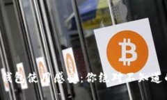 小狐錢包使用感受：你絕