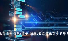 曼恒數(shù)字貨幣錢包：安全