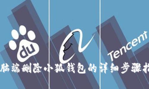 電腦端刪除小狐錢(qián)包的詳細(xì)步驟指南