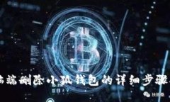 電腦端刪除小狐錢包的詳
