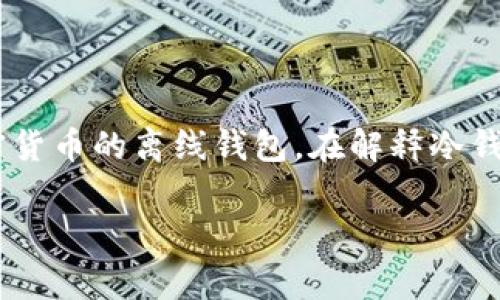 區(qū)塊鏈冷錢包通常并不是某個具體節(jié)目或電視劇中的集數(shù)，而是指一種用于存儲加密貨幣的離線錢包。在解釋冷錢包的特點、功能及其在區(qū)塊鏈技術(shù)中的重要性之前，我將為你提供一個和相關(guān)關(guān)鍵詞：

區(qū)塊鏈冷錢包：安全存儲你的加密資產(chǎn)