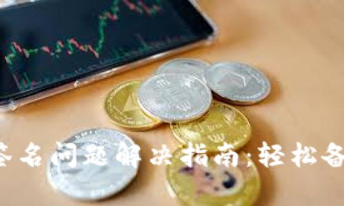 小狐錢包簽名問題解決指南：輕松備份與恢復(fù)！