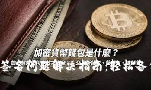 小狐錢包簽名問題解決指南：輕松備份與恢復(fù)！