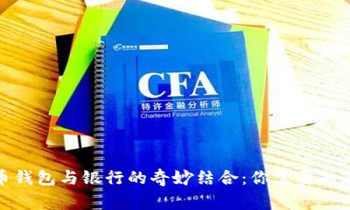 加密貨幣錢包與銀行的奇妙結(jié)合：你需要知道的事情