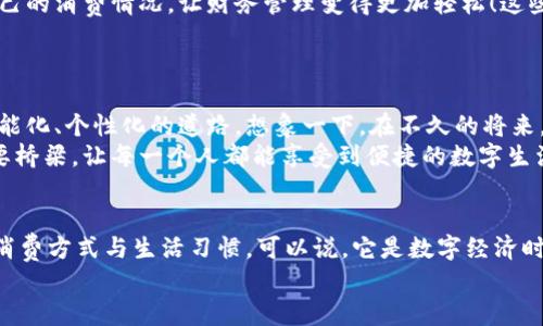 bao數(shù)字錢包006: 探索方便與安全的數(shù)字支付新選擇/bao
數(shù)字錢包, 支付安全, 便捷生活/guanjianci

一、數(shù)字錢包006的定義與功能
數(shù)字錢包006，作為一種新興的支付工具，正逐漸融入我們的日常生活。它不僅僅是一個簡單的支付工具，更是我們現(xiàn)代生活方式的縮影。隨著科技的發(fā)展，越來越多人開始習(xí)慣于無現(xiàn)金支付，而數(shù)字錢包006正是在這樣的背景下應(yīng)運而生。
數(shù)字錢包006旨在提供便捷的支付和理財服務(wù)，讓用戶可以輕松管理自己的財務(wù)。無論是購物、轉(zhuǎn)賬還是理財，006都能提供高效、安全的解決方案！

二、數(shù)字錢包006的安全性
在談?wù)撊魏谓鹑诠ぞ邥r，安全性都應(yīng)該被放在首位。數(shù)字錢包006采用了多重安全機制來保障用戶的資金安全。首先，它使用了加密技術(shù)來保護(hù)用戶的賬戶信息，防止數(shù)據(jù)被盜！此外，數(shù)字錢包006還設(shè)置了多重身份驗證，確保只有授權(quán)用戶能夠進(jìn)行交易。
而且，數(shù)字錢包006還具備實時監(jiān)控功能，一旦發(fā)生異常交易，系統(tǒng)會立即發(fā)出警告，用戶能夠及時發(fā)現(xiàn)并處理潛在的風(fēng)險。如此嚴(yán)密的安全保障，令用戶可以安心使用，這正是數(shù)字錢包006受歡迎的重要原因之一！

三、數(shù)字錢包006的便捷性
生活中，我們常常為小額支付感到麻煩，而數(shù)字錢包006恰好解決了這個問題。用戶只需通過手機便可完成支付，無需攜帶現(xiàn)金或銀行卡。無論是去超市購物，還是在咖啡店點單，甚至是網(wǎng)上購物，數(shù)字錢包006都能輕松應(yīng)對！
它的操作非常簡單，只需掃一掃或者輸入相關(guān)信息，幾秒鐘內(nèi)便可完成交易。這樣的便捷，簡直讓人感到驚嘆！

四、數(shù)字錢包006的應(yīng)用場景
數(shù)字錢包006的應(yīng)用場景非常廣泛，涵蓋了生活的方方面面。比如，在餐廳用餐時，只需打開自己的數(shù)字錢包006，進(jìn)行支付，吃完即走，省去排隊等候的煩惱；在網(wǎng)購時，數(shù)字錢包006也能提供便捷的結(jié)算方式，更加高效！
此外，數(shù)字錢包006還可以進(jìn)行國際支付，幫助用戶解決了傳統(tǒng)銀行在國際交易中繁瑣的手續(xù)與高昂的費用！對于經(jīng)常出國的用戶來說，數(shù)字錢包006的優(yōu)勢無疑是顯而易見的。

五、適合的用戶群體
數(shù)字錢包006不僅適合年輕人，對于中老年用戶來說，也是一個不錯的選擇。許多人可能會對數(shù)字支付感到害怕，但事實上，數(shù)字錢包006的界面友好，操作簡單，絕對可以讓每一位用戶都感到輕松自在！
更何況，隨著流行趨勢的變化，越來越多的商家接受數(shù)字錢包006進(jìn)行交易，誠如一句話所言：“基礎(chǔ)設(shè)施越完善，使用者越方便！”無論你是學(xué)生、上班族，還是家庭主婦，數(shù)字錢包006都能為你的生活增添便捷與樂趣！

六、用戶反饋與體驗
很多使用過數(shù)字錢包006的用戶都表示，它極大方便了他們的日常生活。他們認(rèn)為，數(shù)字支付不僅可以節(jié)省時間，還能隨時隨地記錄自己的消費情況，讓財務(wù)管理變得更加輕松！這些反饋如同一朵朵絢麗的花朵，開遍在每一個感受過數(shù)字錢包006便利的人心中！
在社交平臺上，許多人帶著愉快心情分享自己的使用體驗，感嘆科技的進(jìn)步，紛紛表示數(shù)字錢包006是現(xiàn)代生活必不可少的利器！

七、未來發(fā)展趨勢
隨著數(shù)字經(jīng)濟的不斷發(fā)展，數(shù)字錢包006在未來還有更廣闊的發(fā)展前景。結(jié)合新興的人工智能、大數(shù)據(jù)等技術(shù)，數(shù)字錢包將逐步走向智能化、個性化的道路。想象一下，在不久的將來，數(shù)字錢包006或許能更加精準(zhǔn)地為你推薦合適的消費選擇，不僅方便快捷，還有可能為你的理財提供智能化的建議！多么令人期待啊！
此外，隨著全球金融體系的逐步數(shù)字化，數(shù)字錢包006還有望在國際市場中扮演更加重要的角色。它有可能會成為連接全球用戶的重要橋梁，讓每一個人都能享受到便捷的數(shù)字生活。

總結(jié)
總之，數(shù)字錢包006已經(jīng)不僅僅是一個支付工具，它是現(xiàn)代科技與生活完美結(jié)合的產(chǎn)物。以其便捷、安全、高效的特性，正在改變?nèi)藗兊南M方式與生活習(xí)慣。可以說，它是數(shù)字經(jīng)濟時代的象征！
展望未來，數(shù)字錢包006或?qū)Ыo我們更多驚喜與便利，讓我們的生活變得更加豐富多彩！