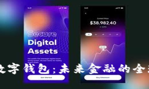 國(guó)際貨幣數(shù)字錢包：未來金融的全球連接橋梁