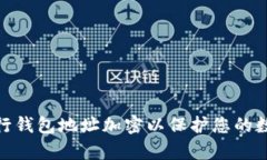  如何有效進行錢包地址加