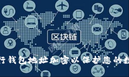  如何有效進行錢包地址加密以保護您的數(shù)字資產(chǎn)安全 